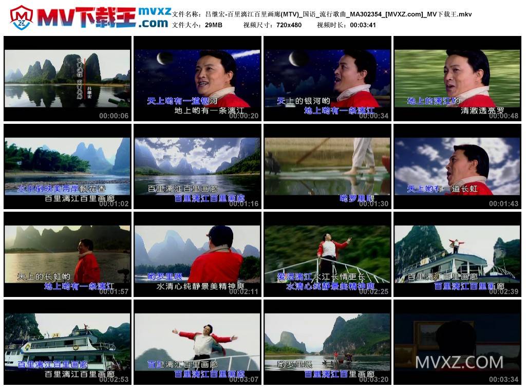 吕继宏-百里漓江百里画廊(MTV)_国语_流行歌曲_MA302354